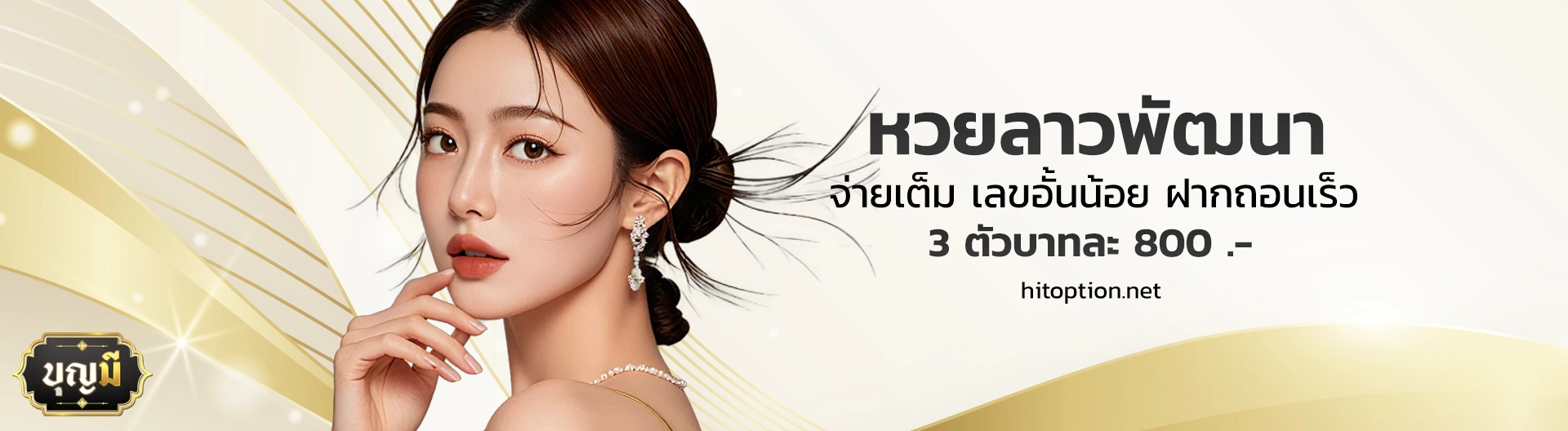 บุญมีหวยลาว