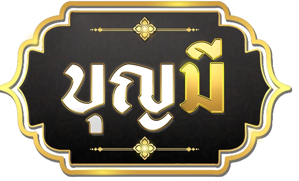 บุญ มี 168